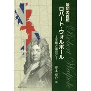 最初の首相ロバート・ウォルポール―王権と議会と [単行本]