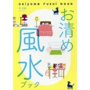 お清め風水ブック [単行本]