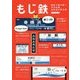 もじ鉄―書体で読み解く日本全国全鉄道の駅名標 [単行本]