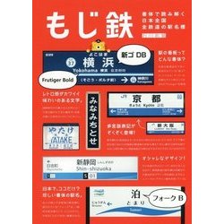 もじ鉄―書体で読み解く日本全国全鉄道の駅名標 [単行本]