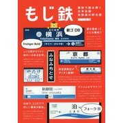 もじ鉄―書体で読み解く日本全国全鉄道の駅名標 [単行本]