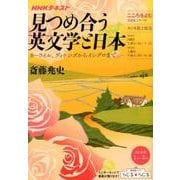 こころをよむ 見つめ合う英文学と日本―カーライル、ディケンズからイシグロまで (NHKシリーズ) [単行本]