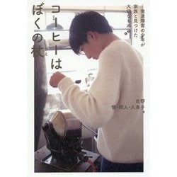 コーヒーはぼくの杖―発達障害の少年が家族と見つけた大切なもの [単行本]