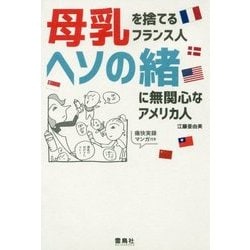 母乳を捨てるフランス人 ヘソの緒に無関心なアメリカ人 [単行本]
