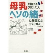 母乳を捨てるフランス人 ヘソの緒に無関心なアメリカ人 [単行本]