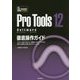 Pro Tools 12 Software徹底操作ガイド―やりたい操作や知りたい機能からたどっていける便利で詳細な究極の逆引きマニュアル(THE BEST REFERENCE BOOKS EXTREME) [単行本]