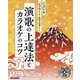 演歌の上達法とカラオケのコツ―「こぶし」や「ビブラート」もマスター! [単行本]