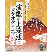 演歌の上達法とカラオケのコツ―「こぶし」や「ビブラート」もマスター! [単行本]