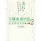 天城流湯治法エクササイズ〈2〉―あれ?こんなことでからだが治る!(アネモネBOOKS) [単行本]