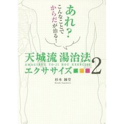 天城流湯治法エクササイズ〈2〉―あれ?こんなことでからだが治る!(アネモネBOOKS) [単行本]