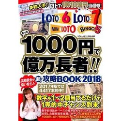 たった1000円で億万長者！！超攻略BOOK2018 [ムック・その他]