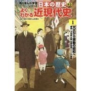 日本の歴史 別巻 よくわかる近現代史〈1〉大正から激動の昭和へ―第一次世界大戦・世界恐慌・二・二六事件(角川まんが学習シリーズ) [全集叢書]