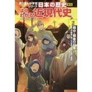 日本の歴史 別巻 よくわかる近現代史〈2〉戦中・戦後の日本―日中戦争・第二次世界大戦・占領と講和(角川まんが学習シリーズ) [全集叢書]