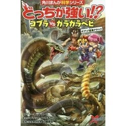 どっちが強い!?コブラvsガラガラヘビ―ガブリ!猛毒アタック(角川まんが科学シリーズ〈A9〉) [全集叢書]