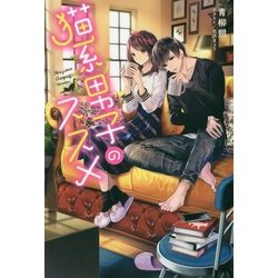 猫系男子のススメ [単行本]