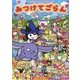 サンリオオールキャラクターズ みつけてごらん [絵本]
