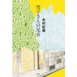 雪子さんの足音 [単行本]