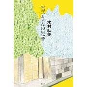 雪子さんの足音 [単行本]