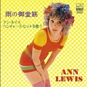 雨の御堂筋/アン・ルイス・ベンチャーズ・ヒットを歌う