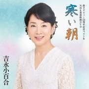 歌手デビュー55周年記念ベスト&NHK貴重映像DVD~寒い朝~