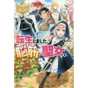 転生しました、脳筋聖女です(レジーナブックス) [単行本]