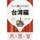 台湾編(ひとり歩きの会話集〈18〉) [単行本]