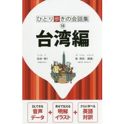 台湾編(ひとり歩きの会話集〈18〉) [単行本]