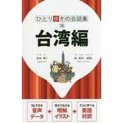 台湾編(ひとり歩きの会話集〈18〉) [単行本]