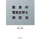 腐食の電気化学と測定法 [単行本]