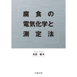 腐食の電気化学と測定法 [単行本]