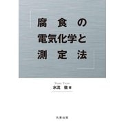 腐食の電気化学と測定法 [単行本]
