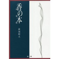 香の本 増補版 [単行本]