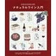 ナチュラルワイン入門 [単行本]