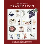 ナチュラルワイン入門 [単行本]