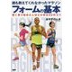 誰も教えてくれなかったマラソンフォームの基本―遅く走り始めた人ほど大切な60のコツ [単行本]