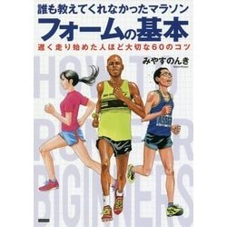 誰も教えてくれなかったマラソンフォームの基本―遅く走り始めた人ほど大切な60のコツ [単行本]
