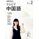NHK テレビで中国語 2018年 02月号 [雑誌]