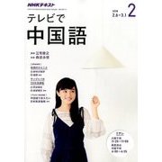 NHK テレビで中国語 2018年 02月号 [雑誌]