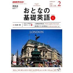 NHK テレビおとなの基礎英語 2018年 02月号 [雑誌]