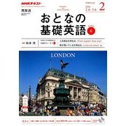 NHK テレビおとなの基礎英語 2018年 02月号 [雑誌]