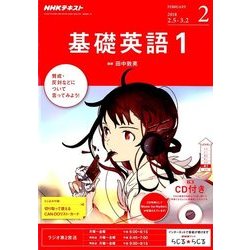 NHK ラジオ基礎英語 1 CD付 2018年 02月号 [雑誌]
