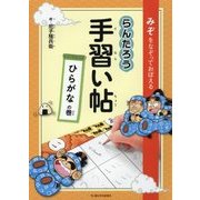 みぞをなぞっておぼえる らんたろう手習い帖 ひらがなの巻 [単行本]