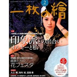 一枚の繪 2018年 02月号 [雑誌]