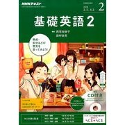 NHK ラジオ基礎英語 2 CD付 2018年 02月号 [雑誌]