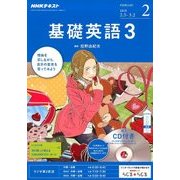 NHK ラジオ基礎英語 3 CD付 2018年 02月号 [雑誌]