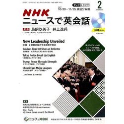 NHK ニュースで英会話 2018年 02月号 [雑誌]