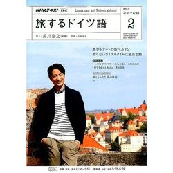 TV旅するドイツ語 2018年 02月号 [雑誌]