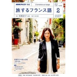 TV旅するフランス語 2018年 02月号 [雑誌]