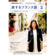 TV旅するフランス語 2018年 02月号 [雑誌]