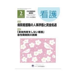 看護 2018年 02月号 [雑誌]